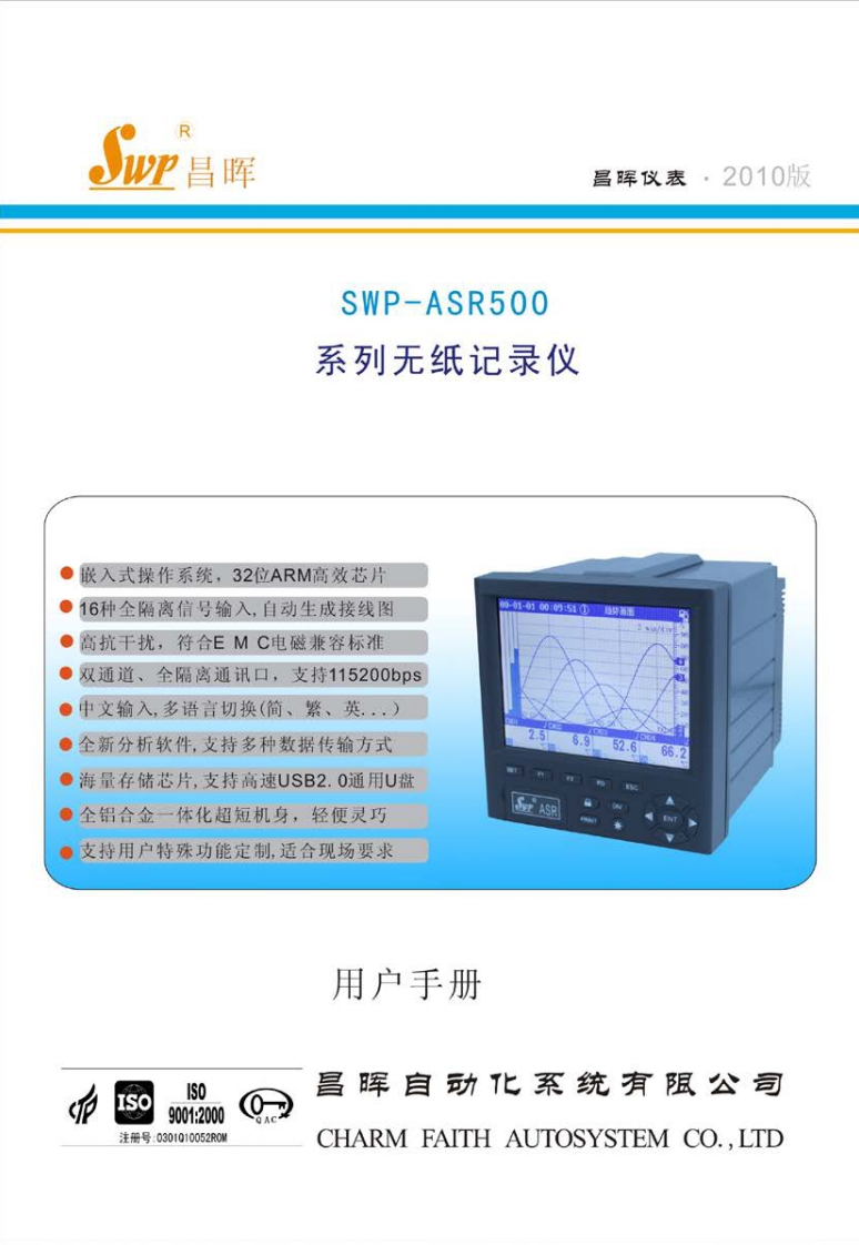 SWP-ASR500系列无纸记录仪说明书(标准型)