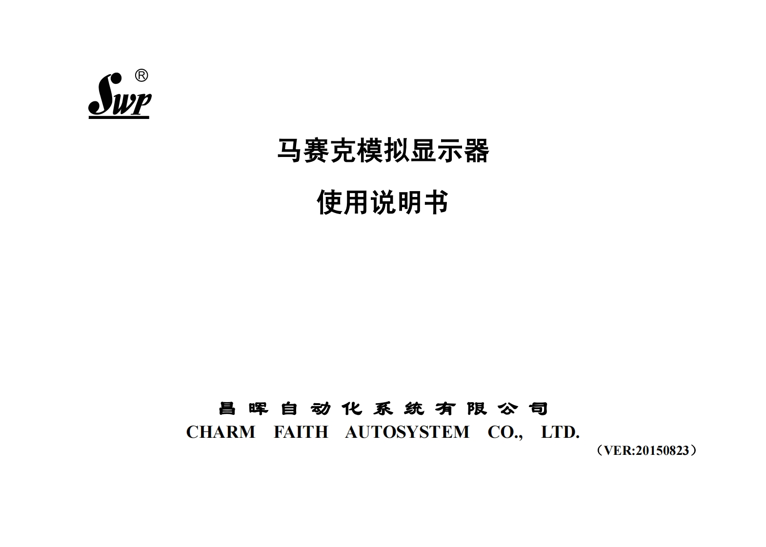 SWP-B12马赛克模拟显示器说明书