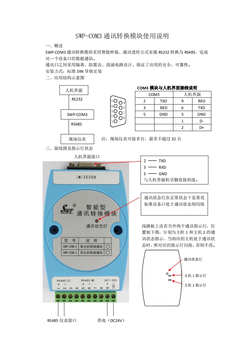 SWP-COM3-1通讯转换模块使用说明-Ver1.00