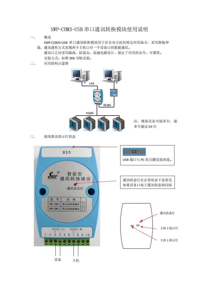 SWP-COM3-USB串口通讯转换模块使用说明