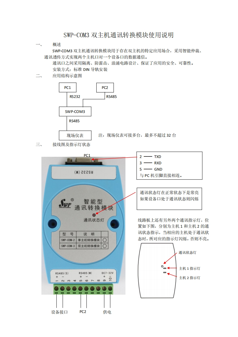 SWP-COM3-双主机通讯转换模块使用说明2