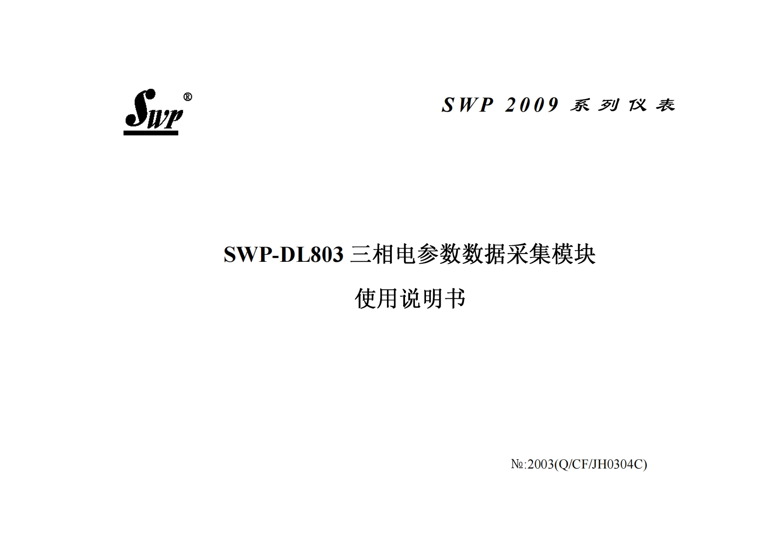 SWP-DL803三相电参数数据采集模块说明书