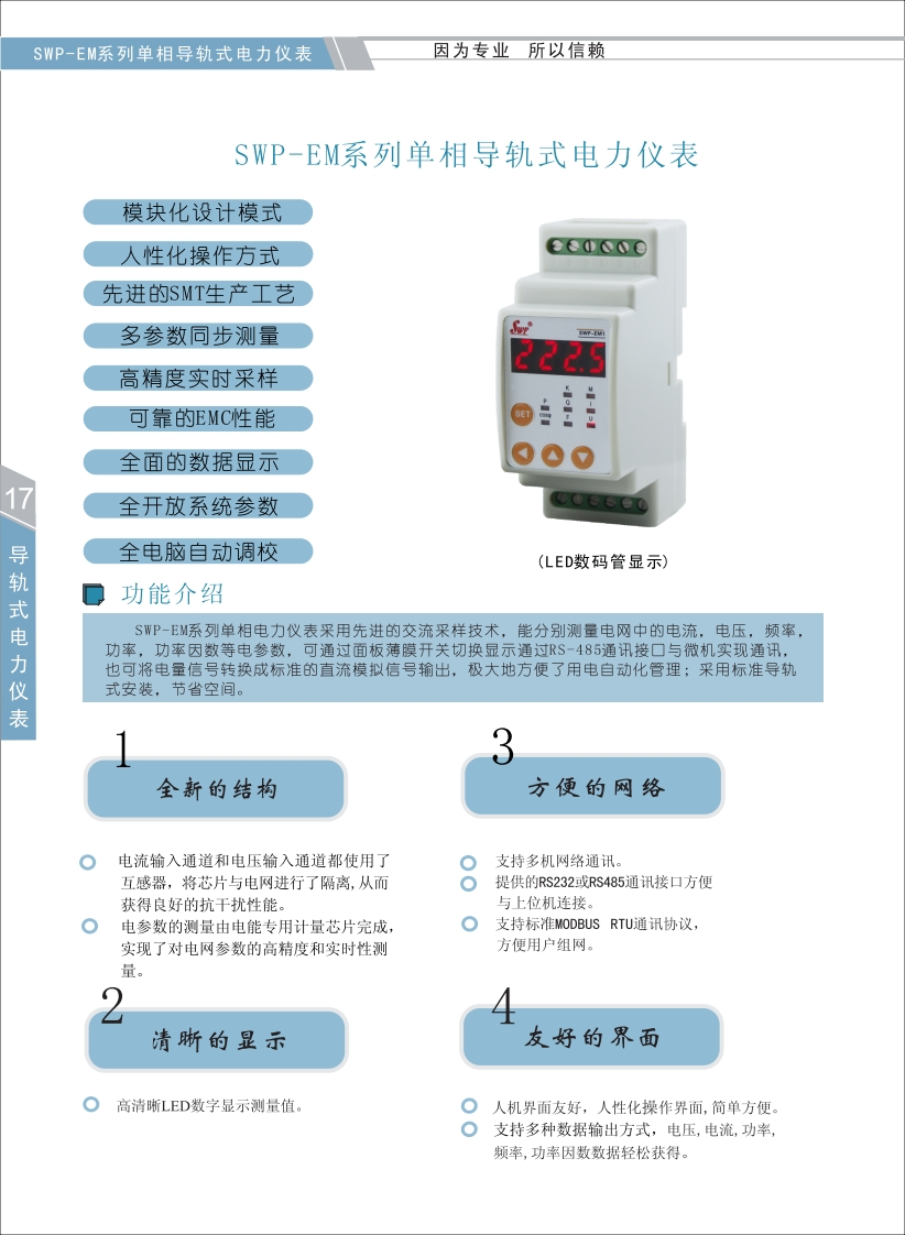 SWP-EM系列单相导轨式电力仪表选型