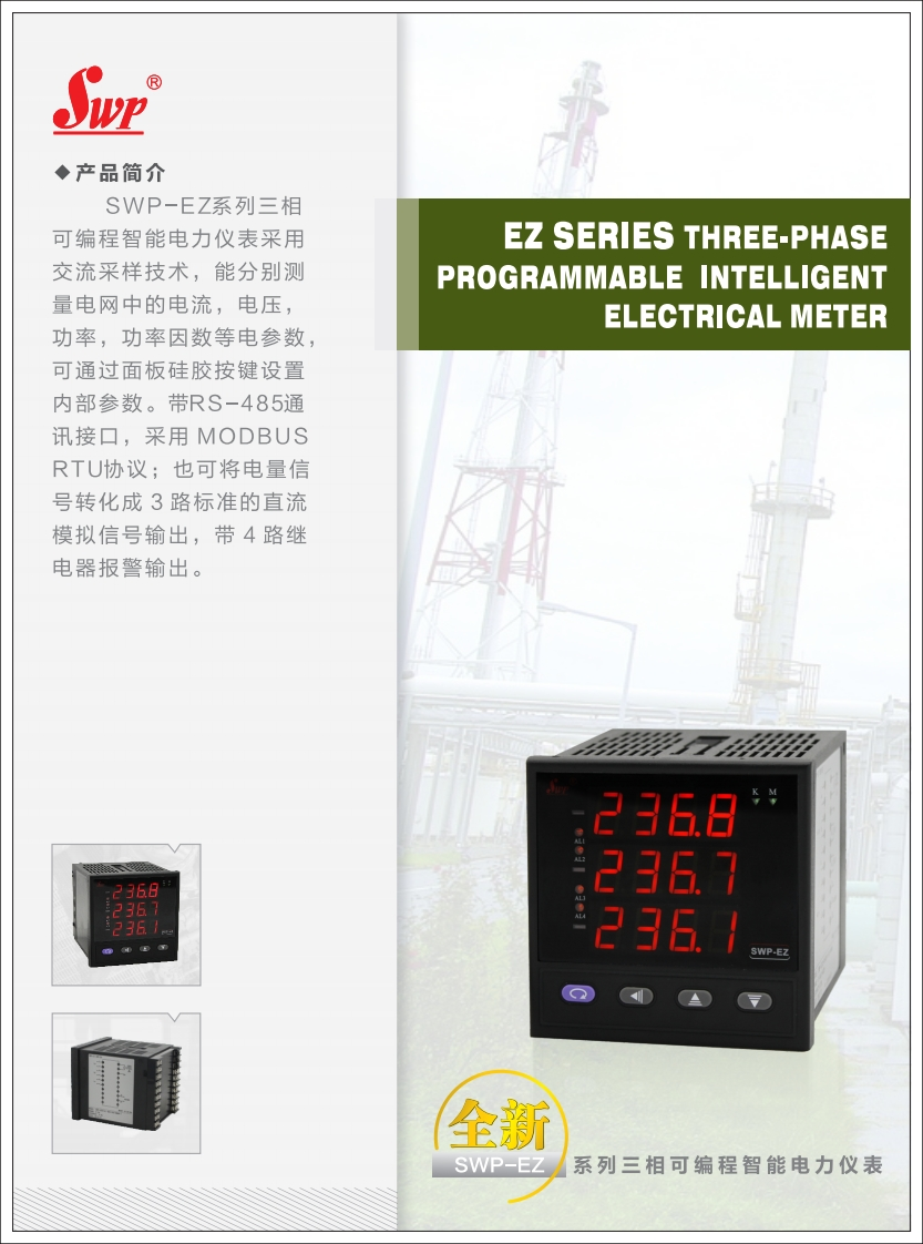 SWP-EZ系列三相可编程智能电力仪表2