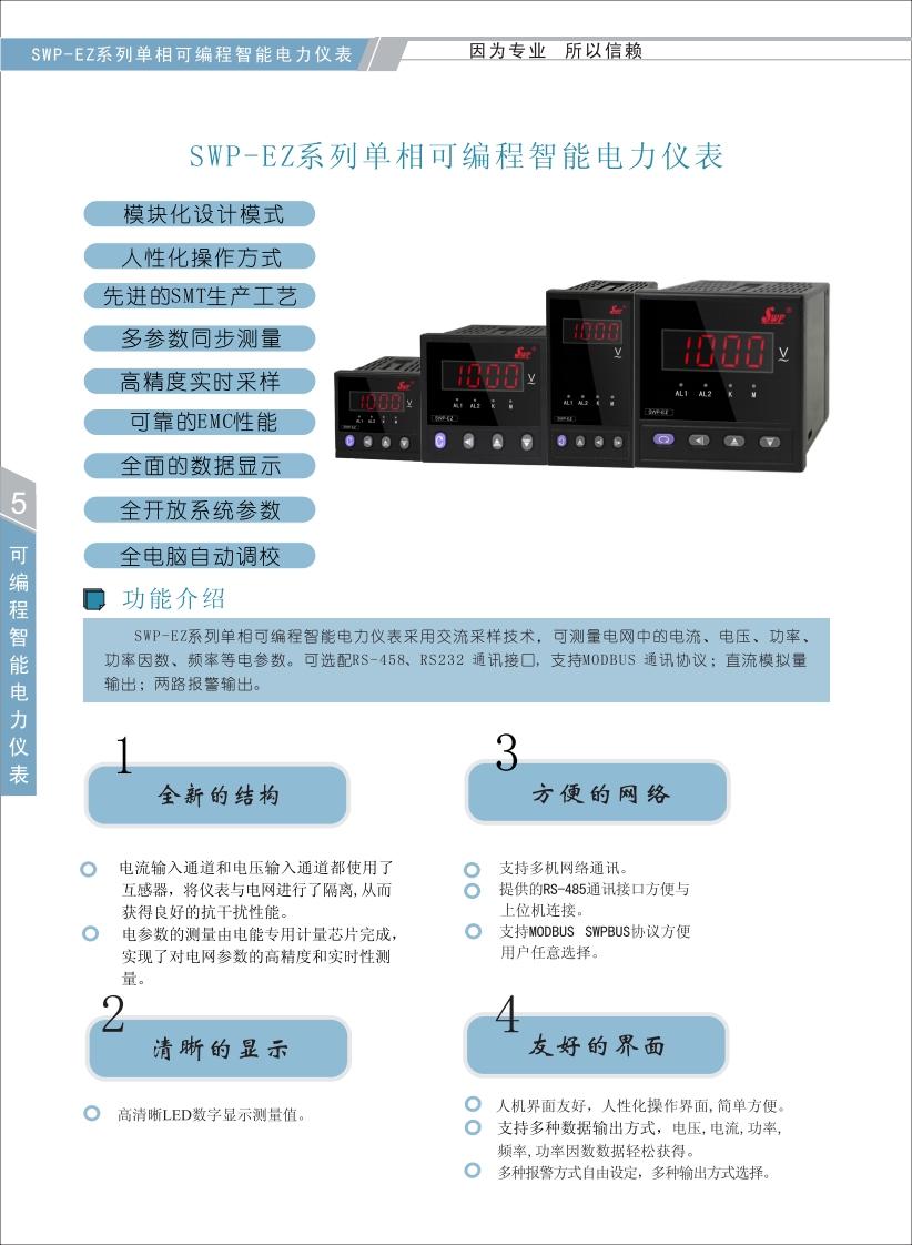 SWP-EZ系列单相可编程智能电力仪表选型