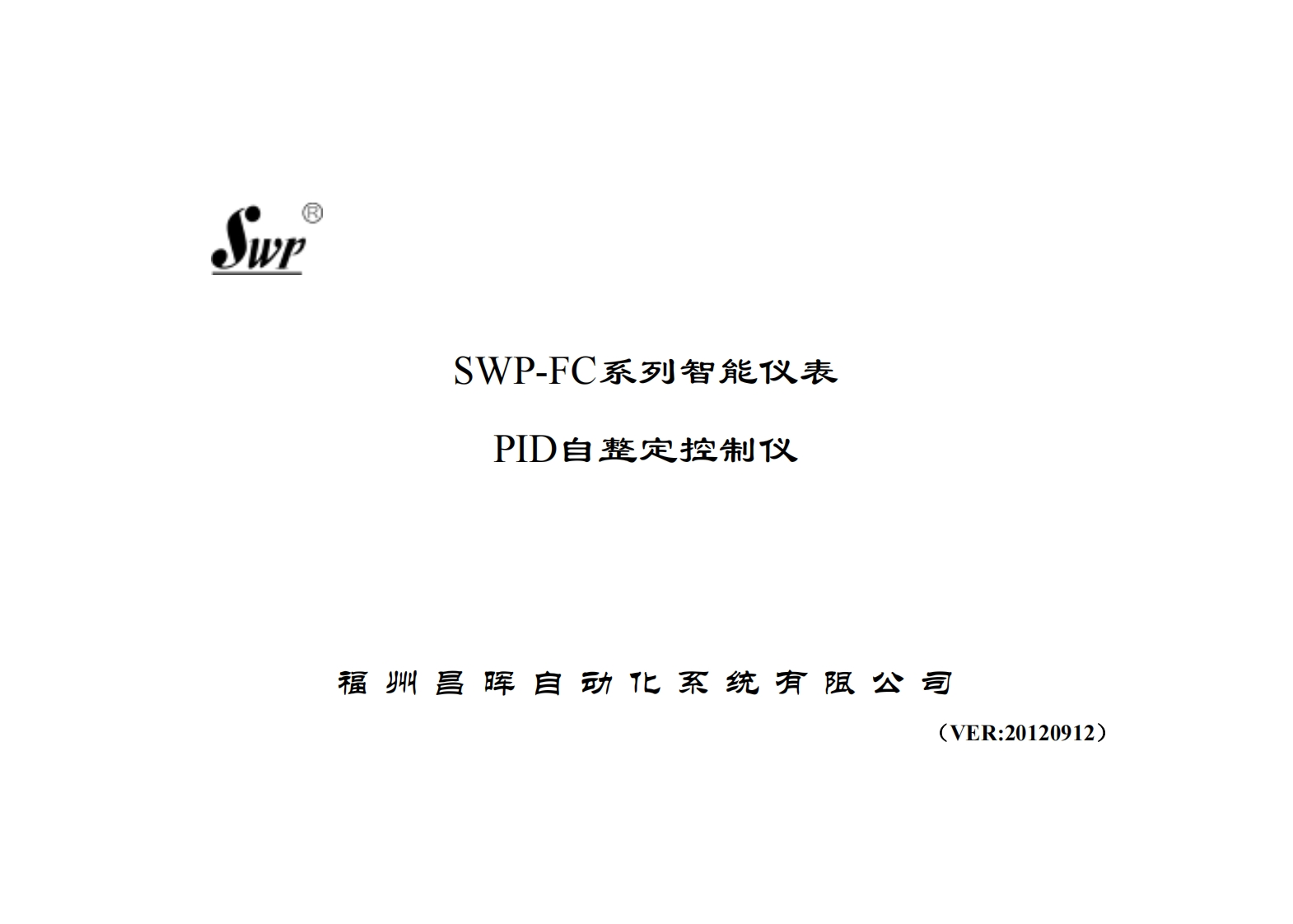 SWP-FC系列人工智能PID调节器20120912M