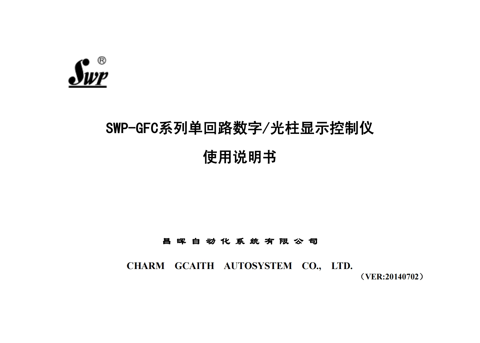 SWP-GFC系列单回路数字／光柱显示控制仪(单显表)M20140702
