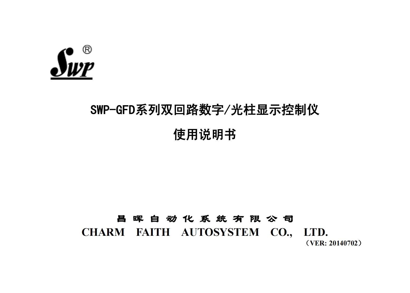 SWP-GFD系列双回路数字／光柱显示控制仪（小本）M20140702