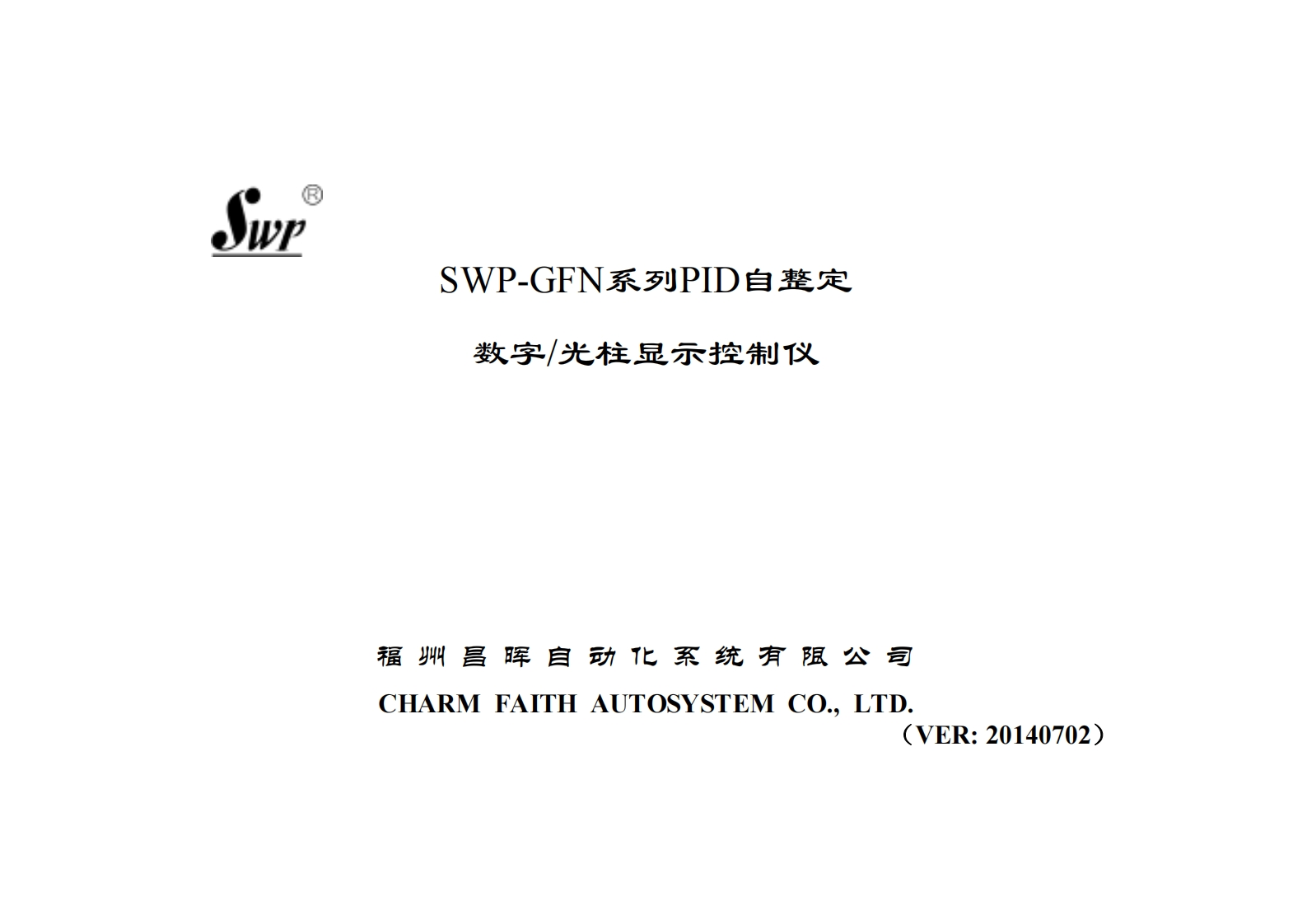 SWP-GFN系列PID自整定数字／光柱显示控制仪M20140702