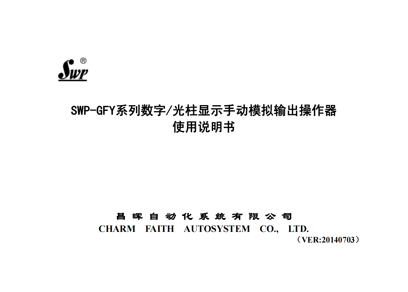 SWP-GFY系列数字光柱／显示手动模拟输出操作器M20140703