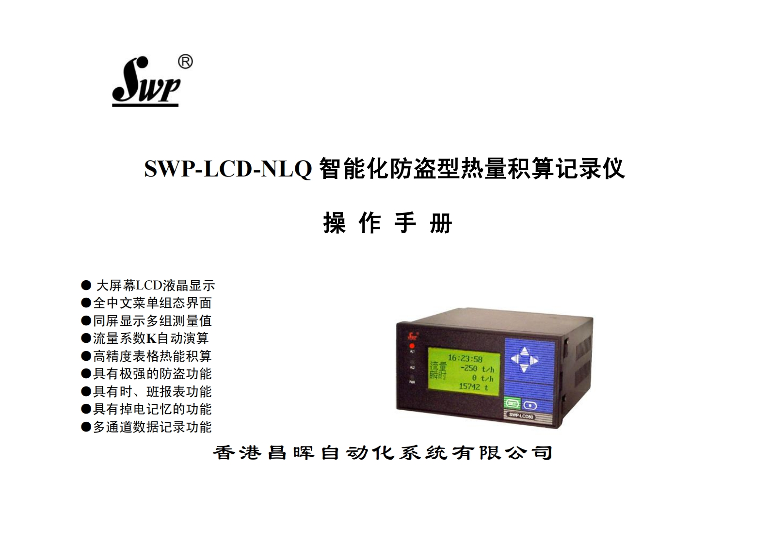 SWP-LCD-NLQ-智能化防盗型热量积算记录仪（小本）