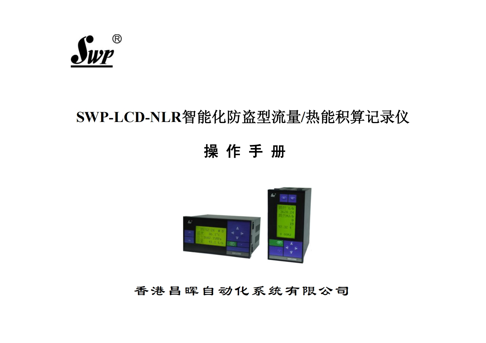 SWP-LCD-NLR智能化防盗型流量／热能积算记录仪（小本）