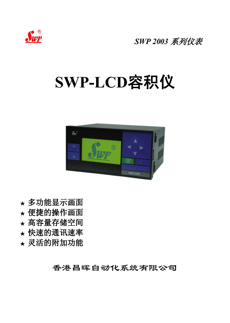 SWP-LCD容积仪