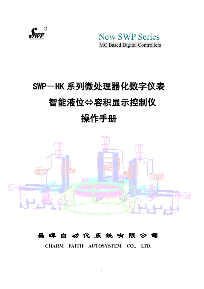 SWP-LED-HK液位-容积控制仪