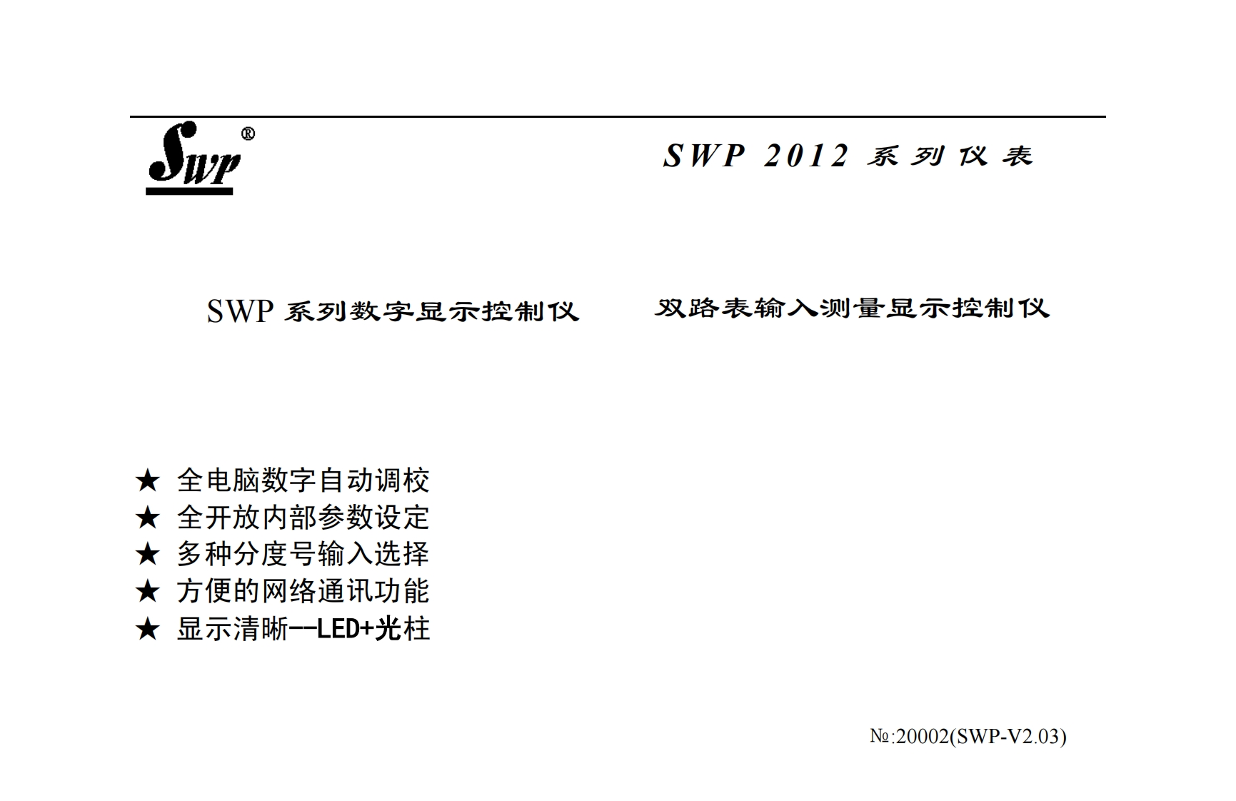 SWP-LED双回路数字显示控制仪／光柱显示控制仪2012.11.02