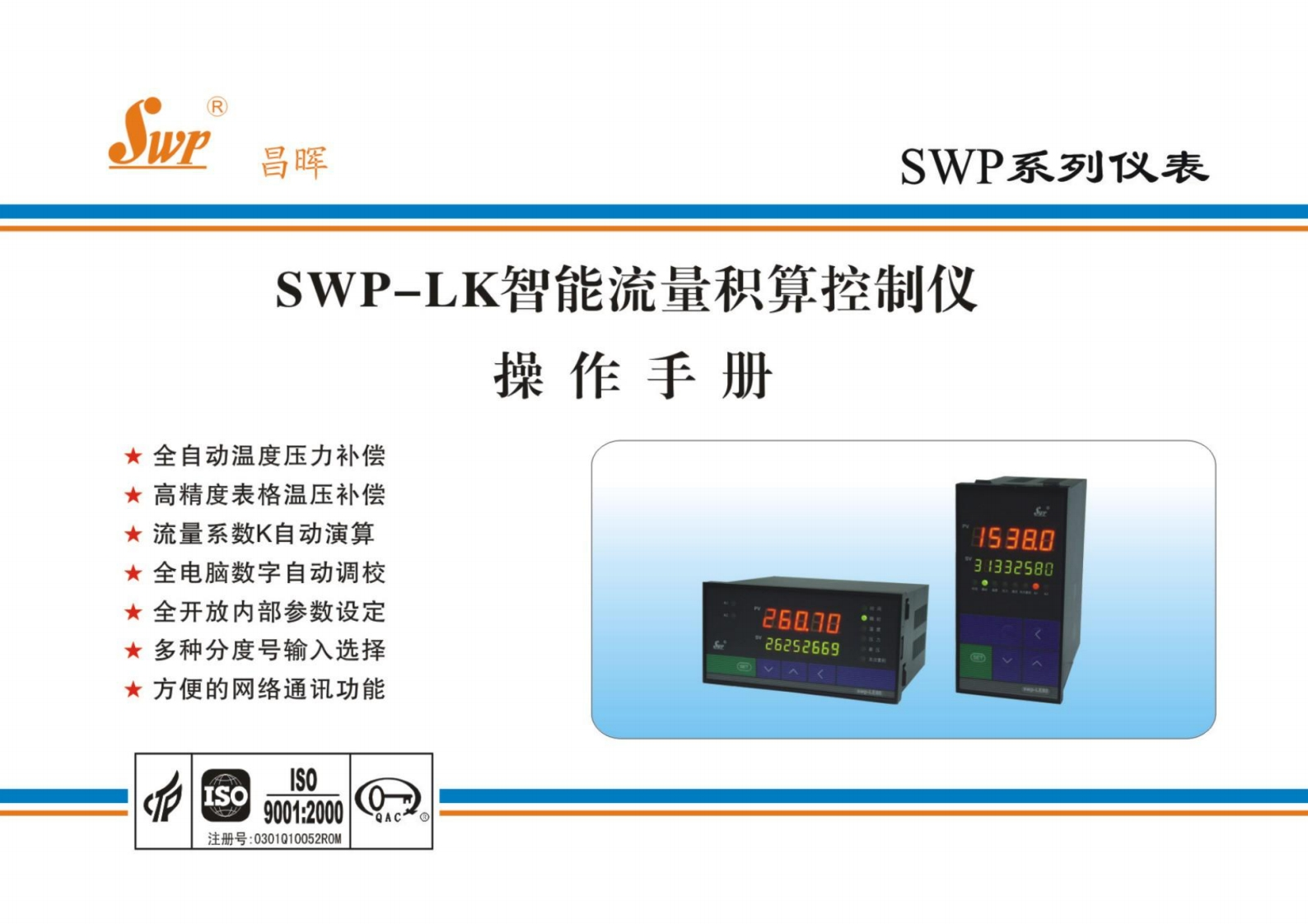 SWP-LK智能流量积算控制仪