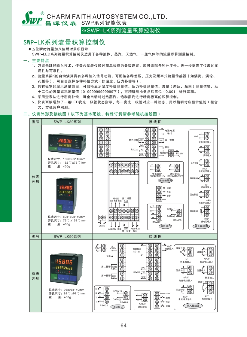 SWP-LK系列流量积算控制仪选型
