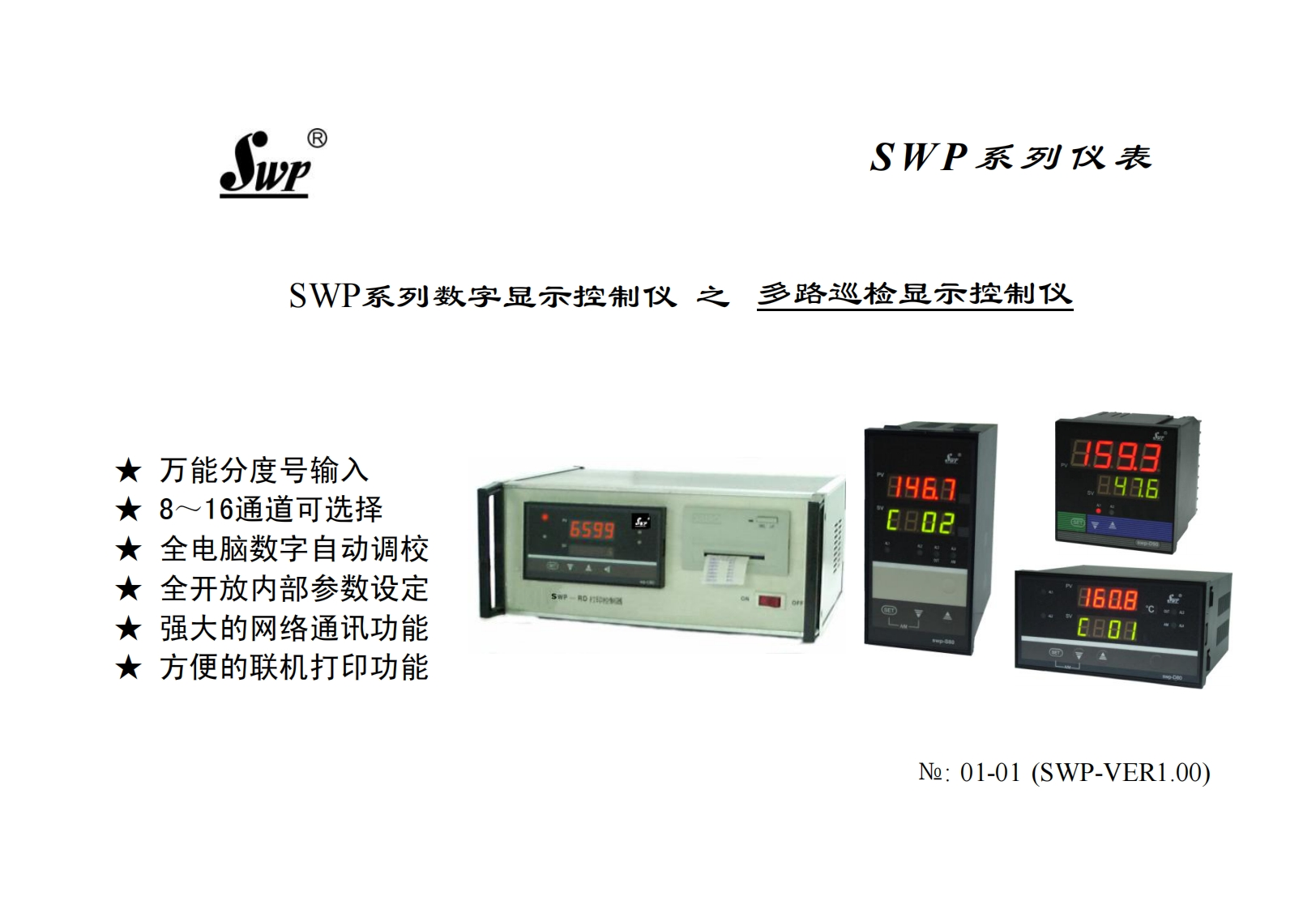 SWP-MD带打印多路巡检控制仪