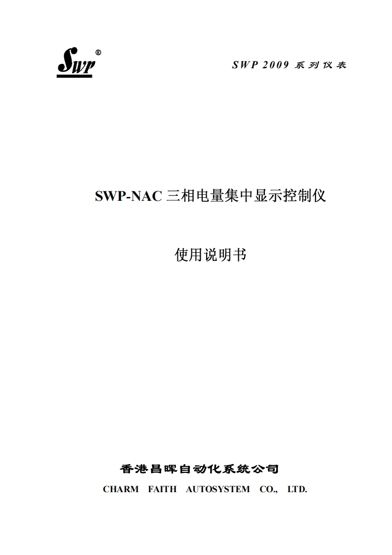 SWP-NAC电量集中显示控制仪说明书