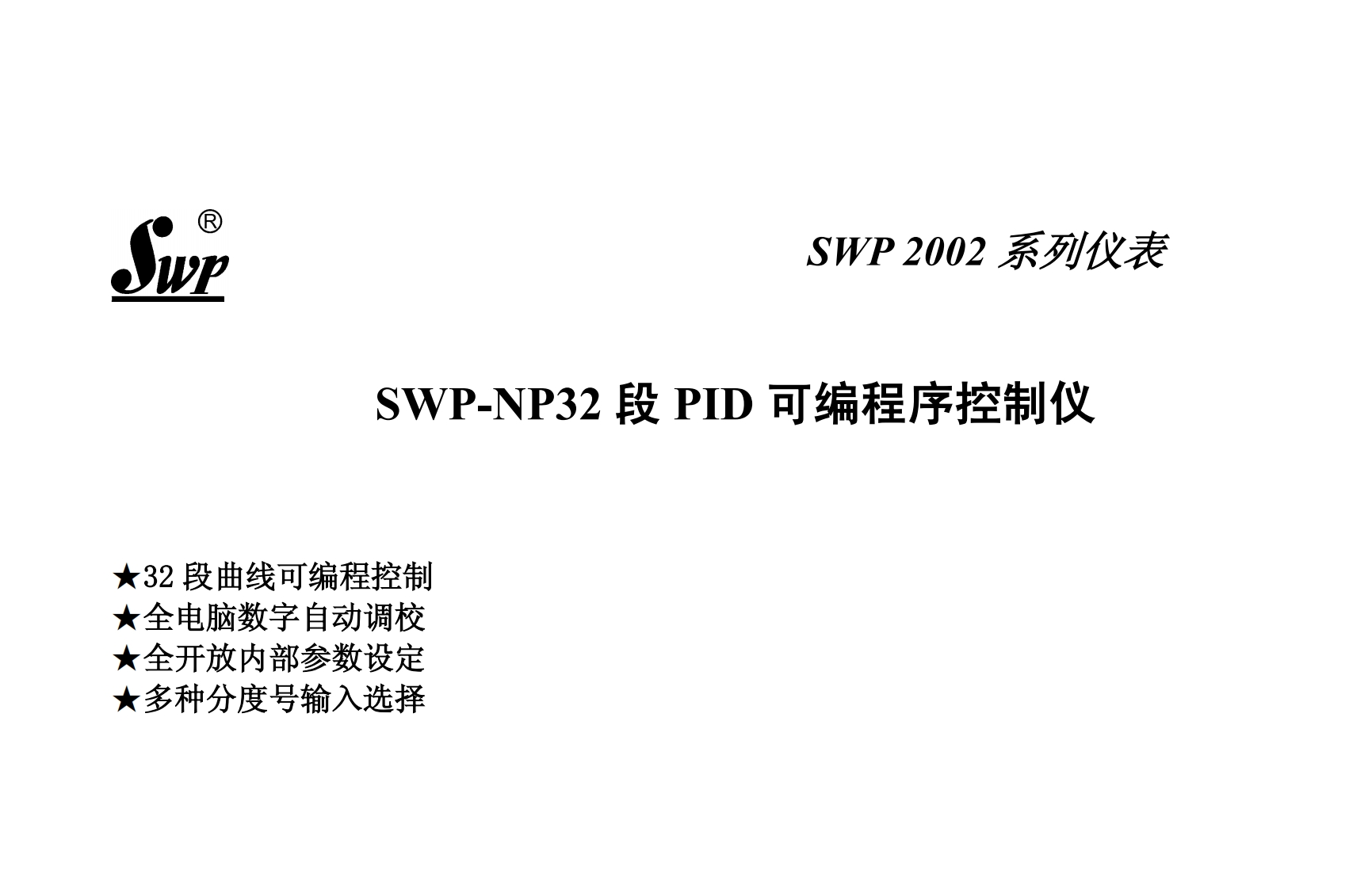 SWP-NP32段PID可编程序控制仪