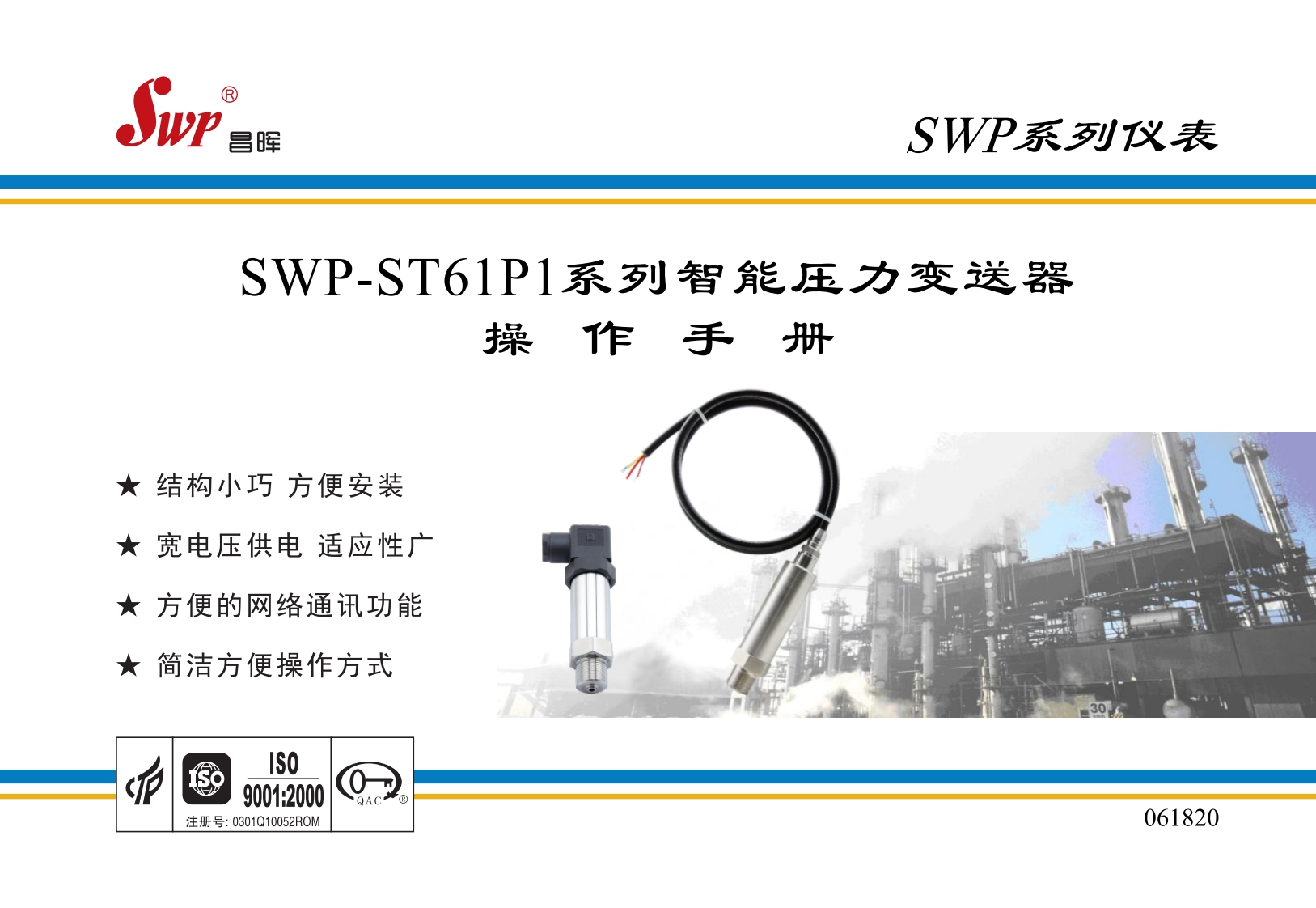 SWP-ST61P1系列智能压力变送器操作手册20200618