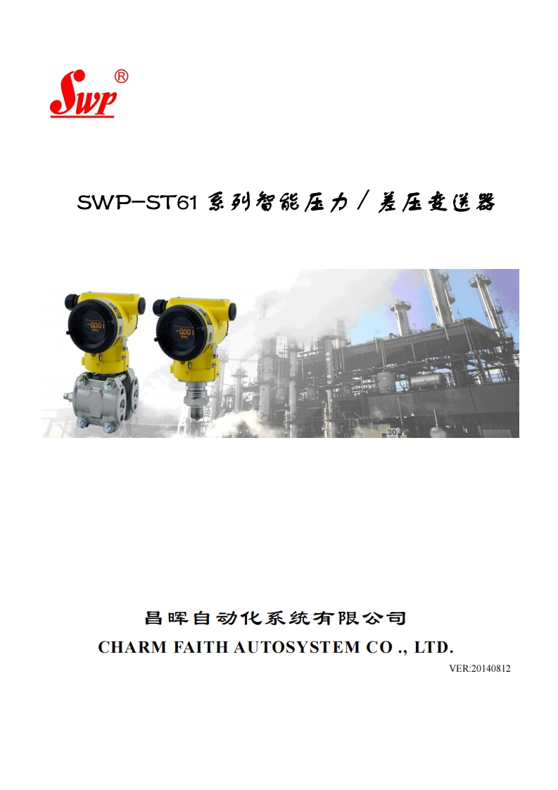 SWP-ST61系列智能压力／差压变送器20140812