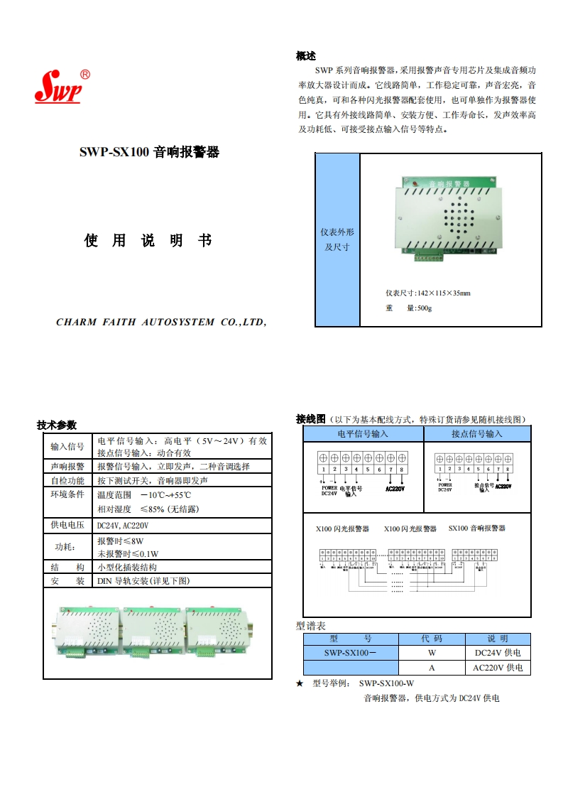 SWP-SX100音响报警器