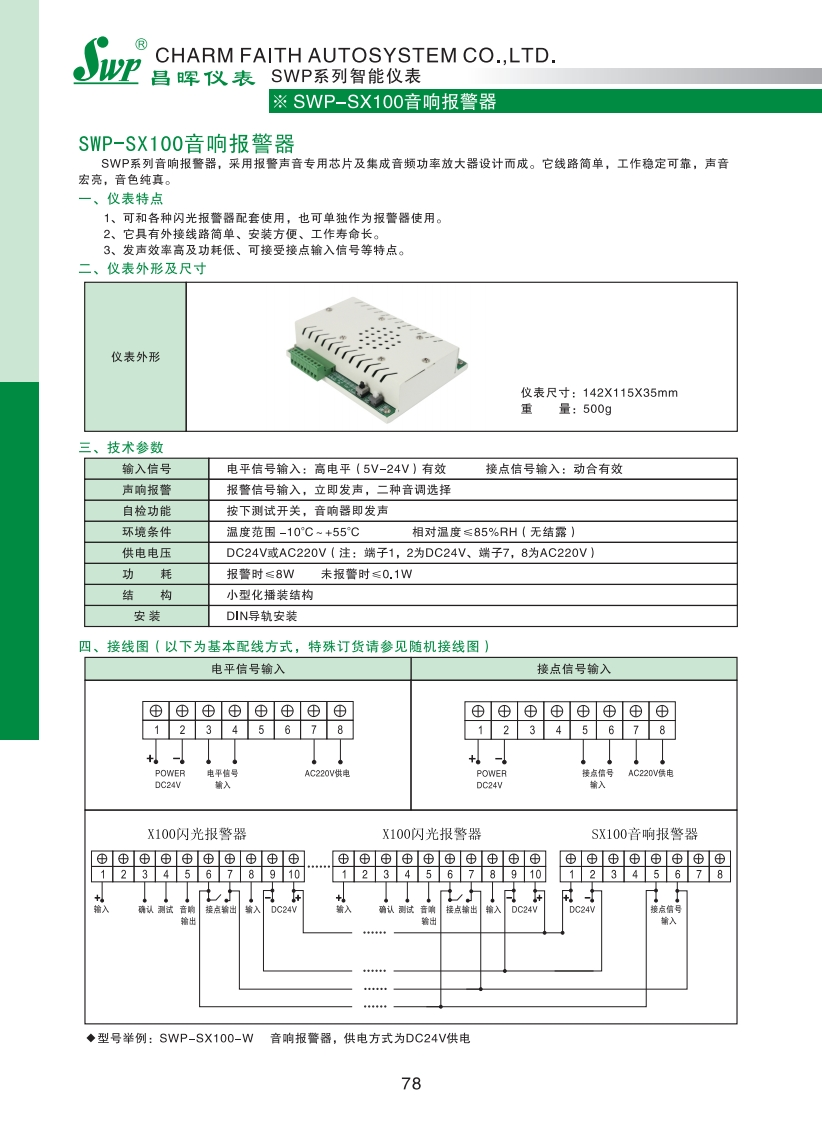 SWP-SX100音响报警器选型
