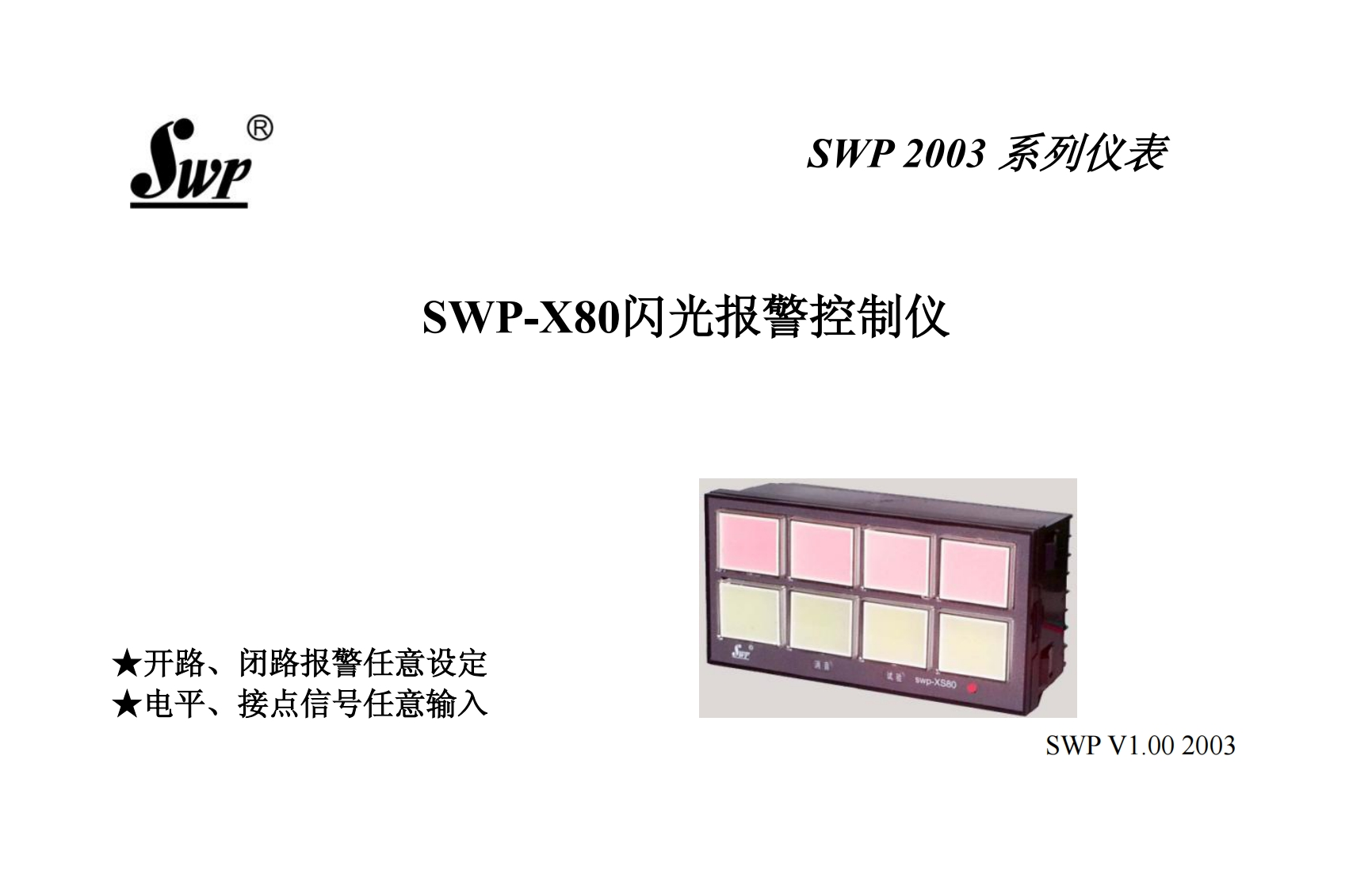 SWP-X80闪光报警控制仪