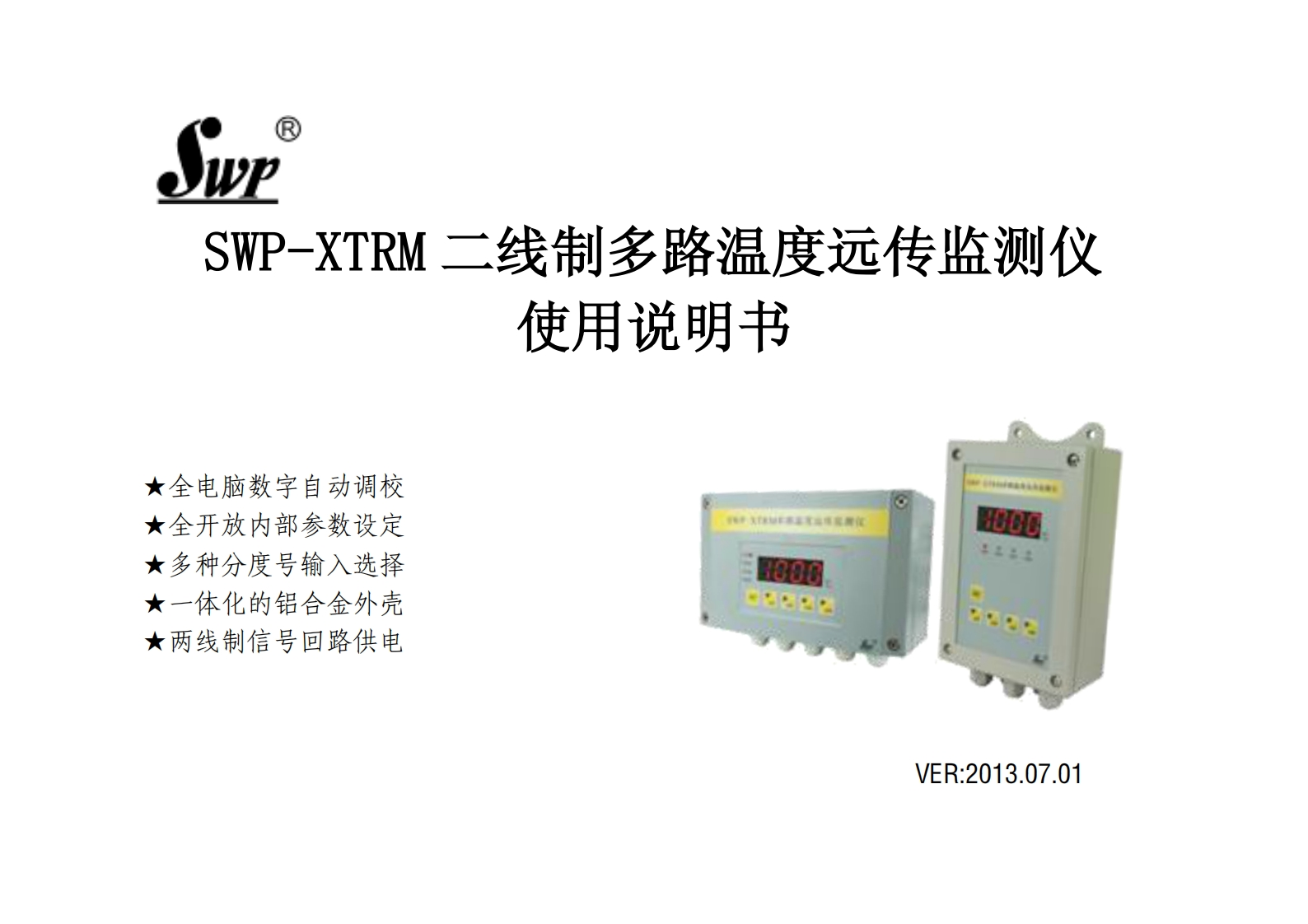 SWP-XTRM二线制多路温度远传监测仪说明书