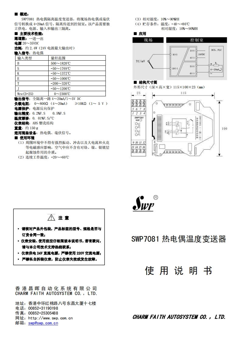 SWP7081热电偶说明书（单输出）