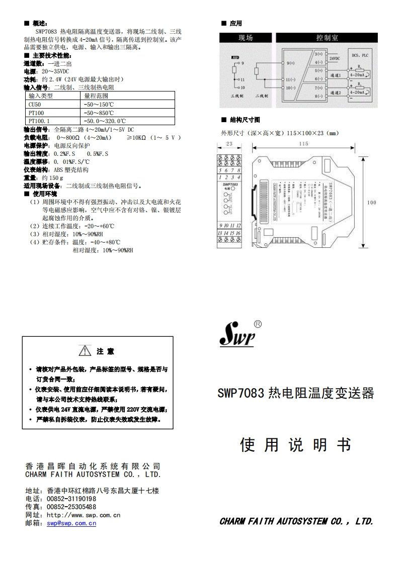 SWP7083热电阻说明书