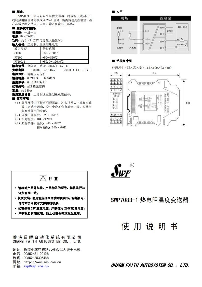 SWP7083热电阻说明书（单输出）