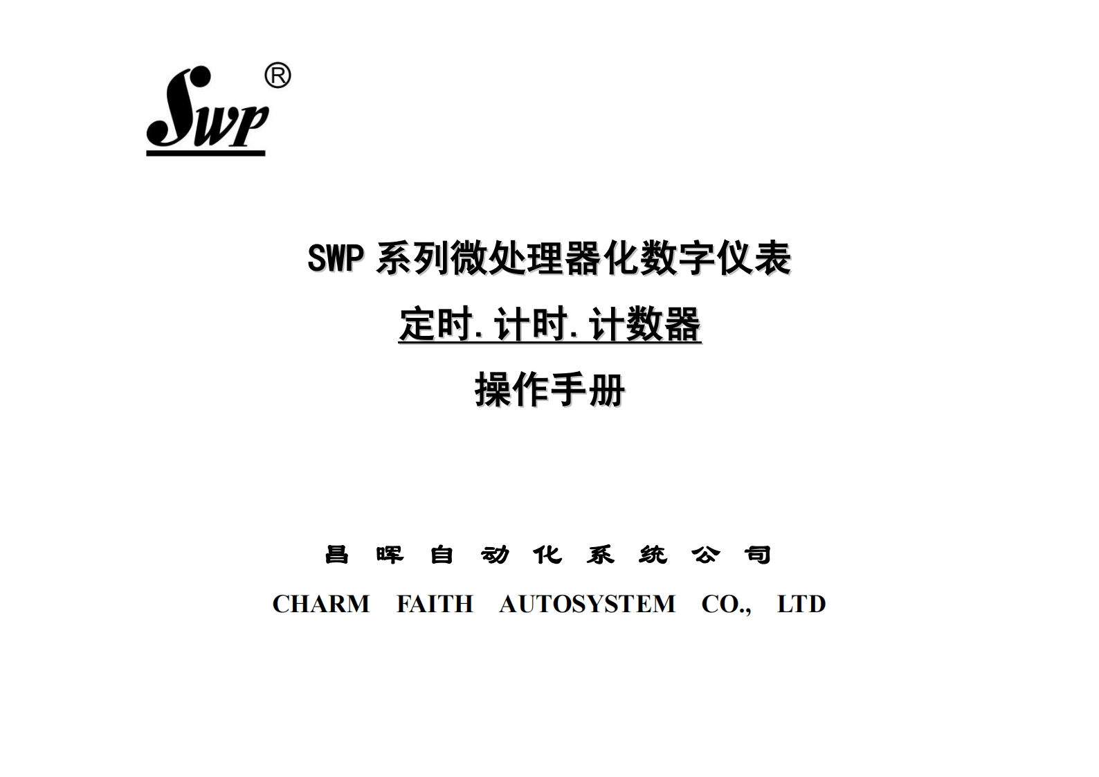 SWP系列微处理器化数字仪表定时.计时.计数器（小本）