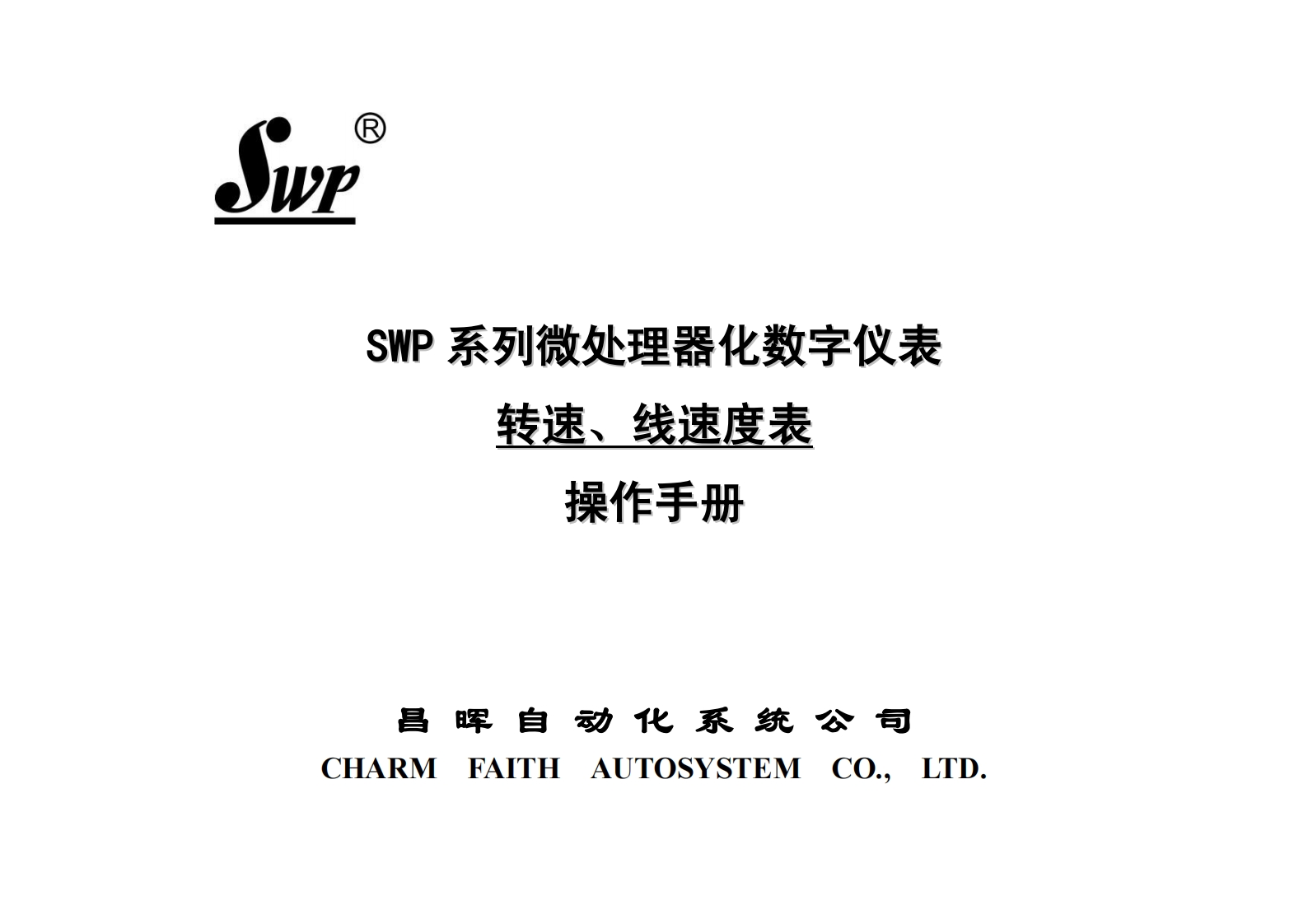 SWP系列微处理器化数字仪表转速、线速度表(小本)