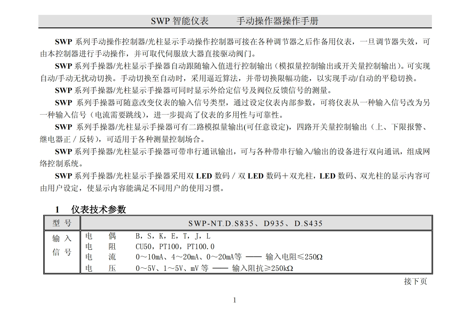 SWP系列手操器光柱显示手操器
