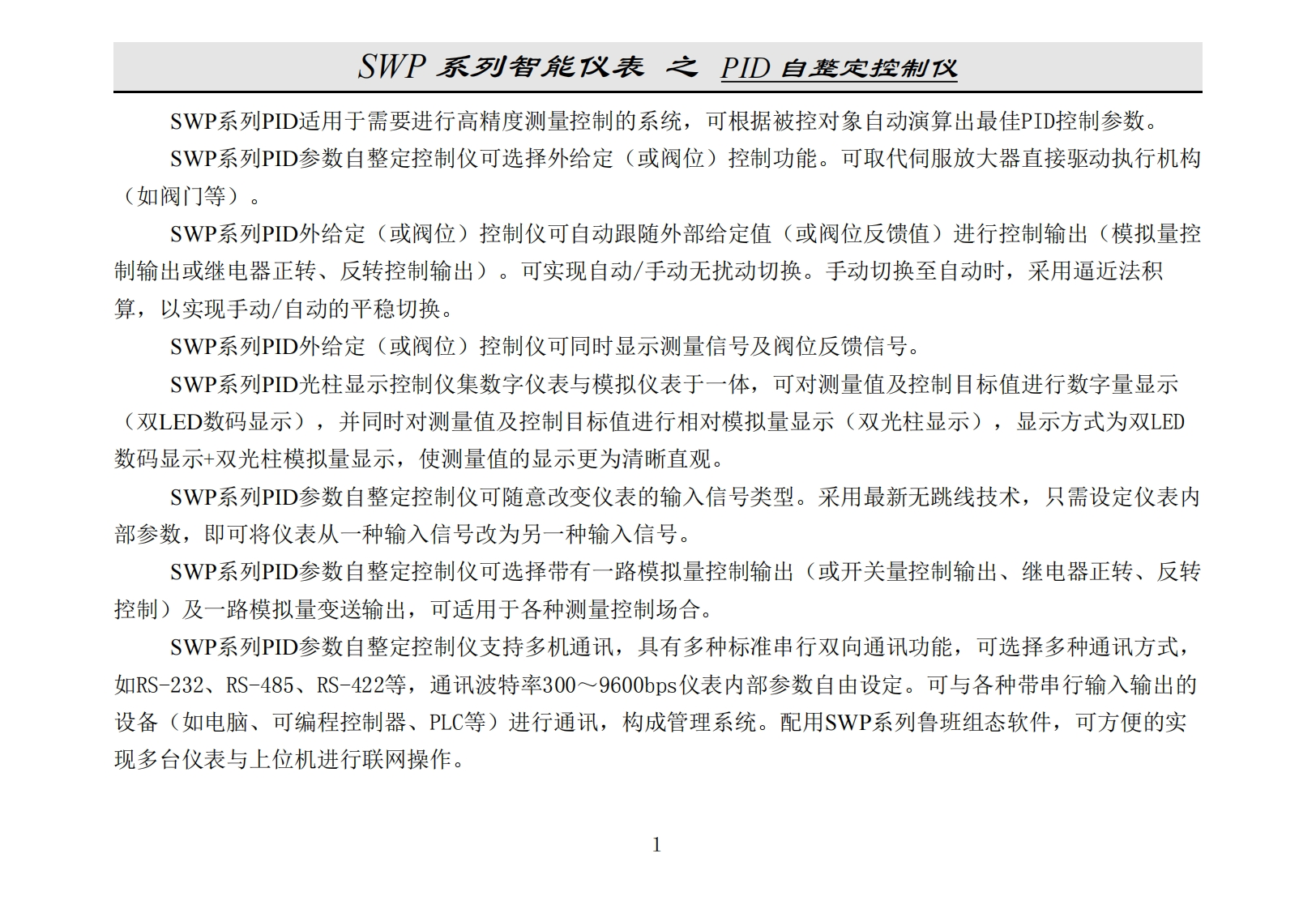 SWP系列智能仪表之PID自整定控制仪20130625