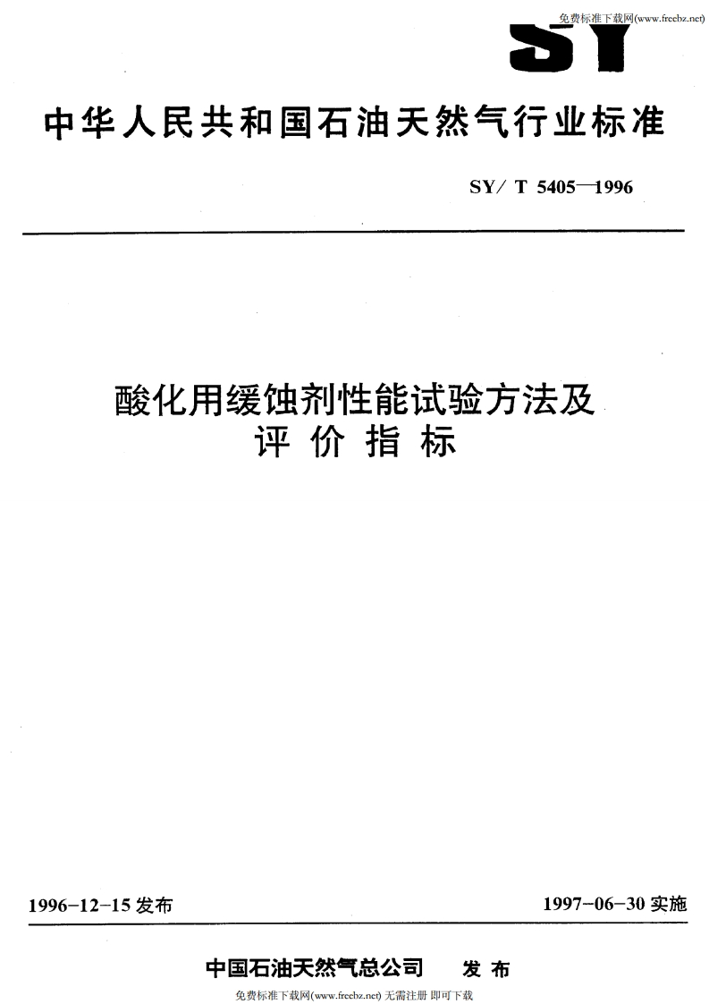 SY-T-5405-1996-酸化用缓蚀剂性能试验方法及评价指标-北京科氏力18514528620