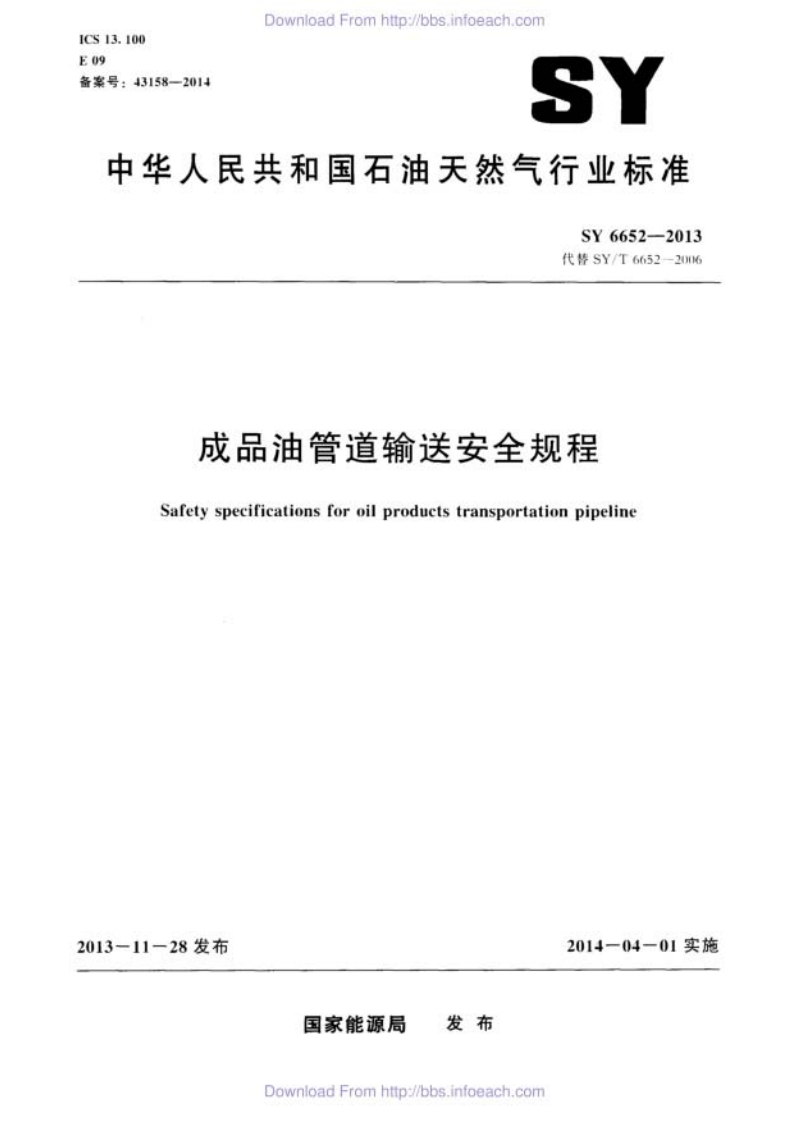 SY6652-2013：成品油管道输送安全规程