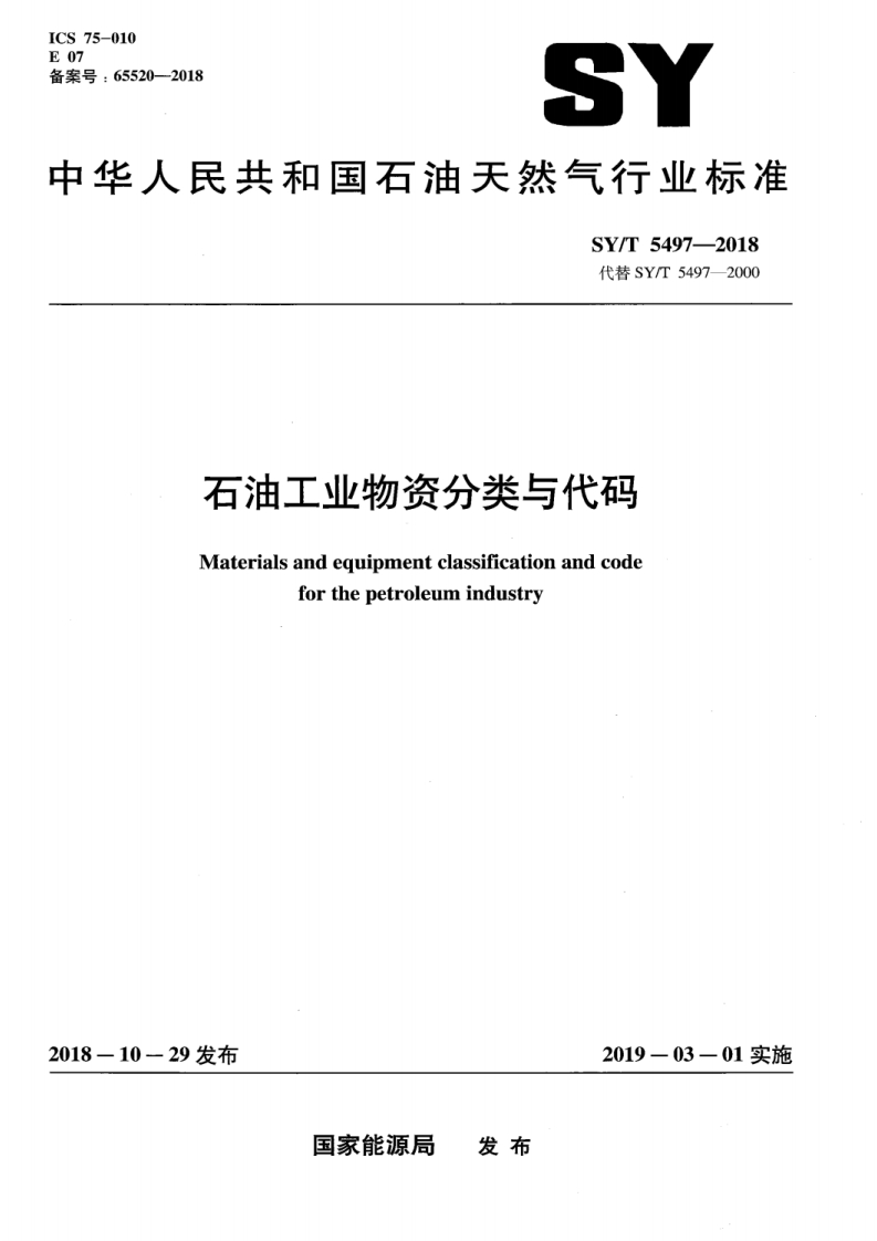SYT-5497-2018-石油工业物资分类与代码-节选