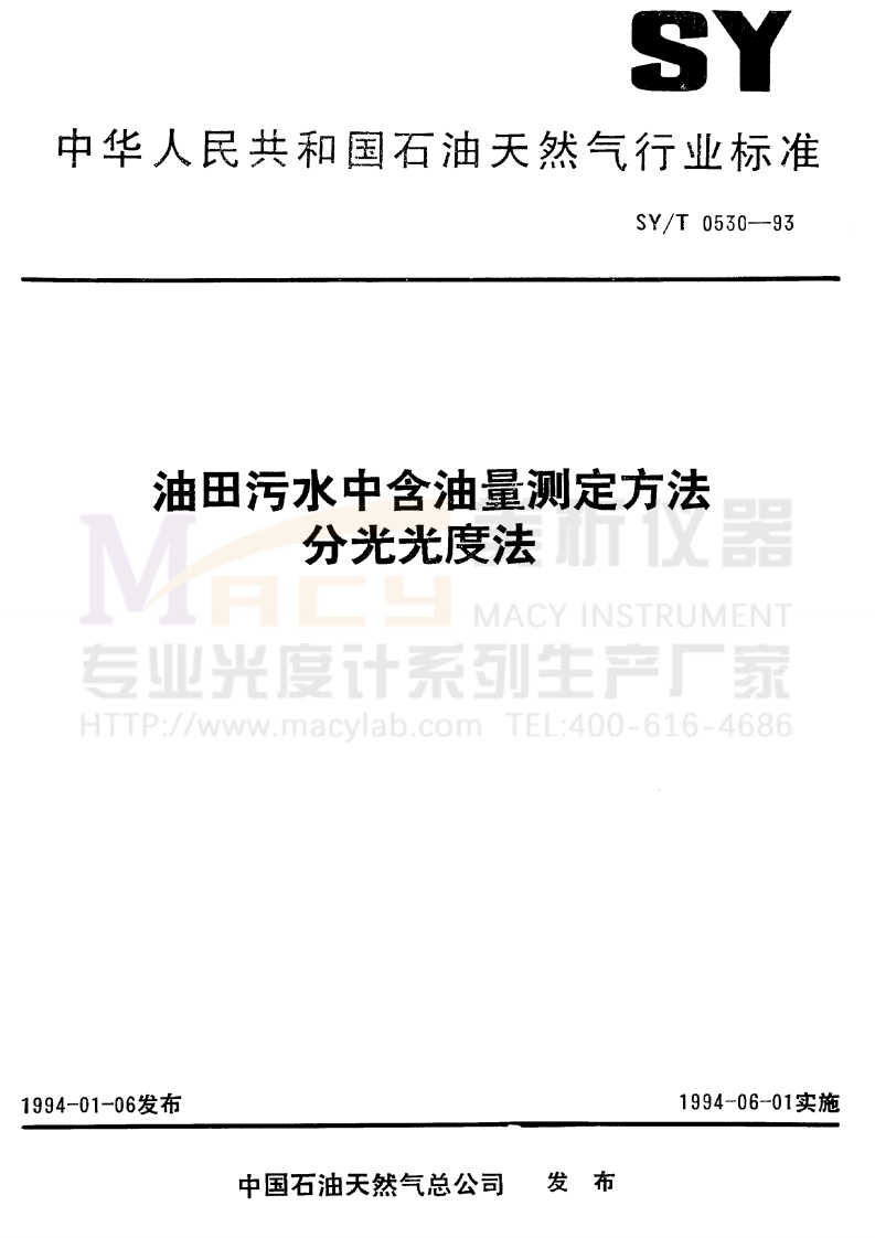 SYT0530-1993油田污水中含油量测定方法分光光度计法