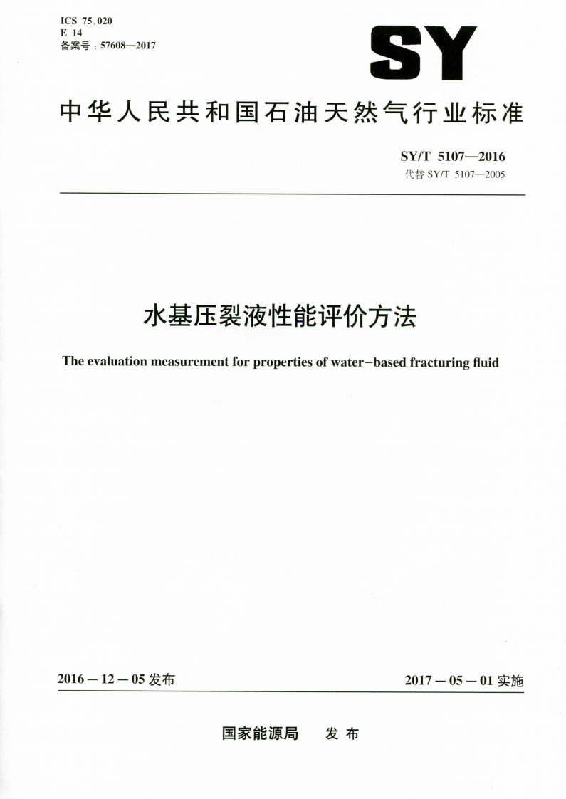 SYT5107-2016水基压裂液性能评价方法-北京科氏力18514528620