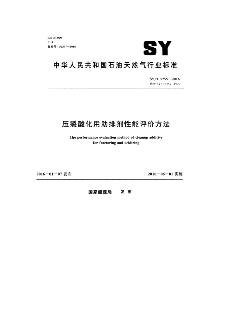 SYT5755-2016压裂酸化用助排剂性能评价方法-北京科氏力18514528620
