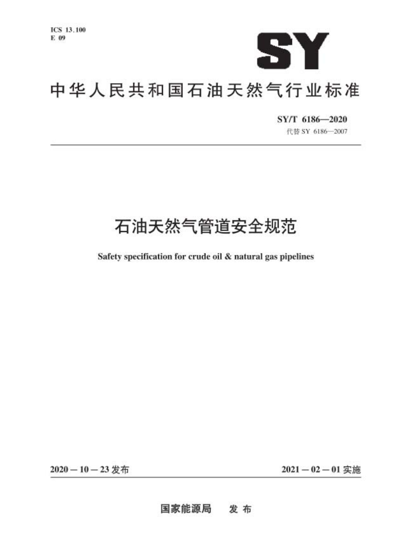 SYT6186-2020石油天然气管道安全规范