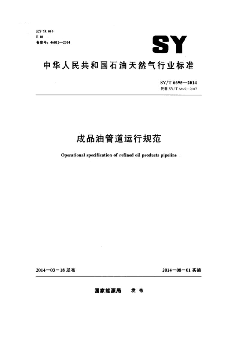 SYT6695-2014成品油管道运行规范