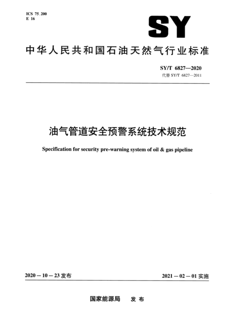 SYT6827-2020油气管道安全预警系统技术规范
