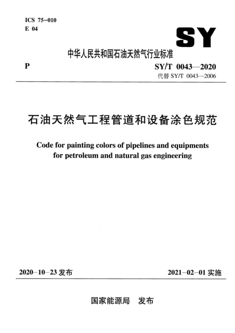 SY_T0043-2020石油天然气工程管道和设备涂色规范