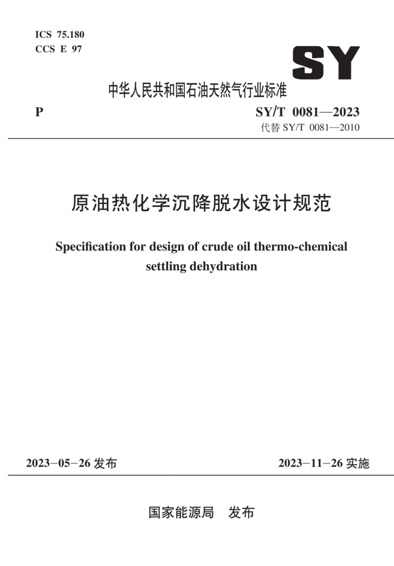 SY_T0081-2023原油热化学沉降脱水设计规范