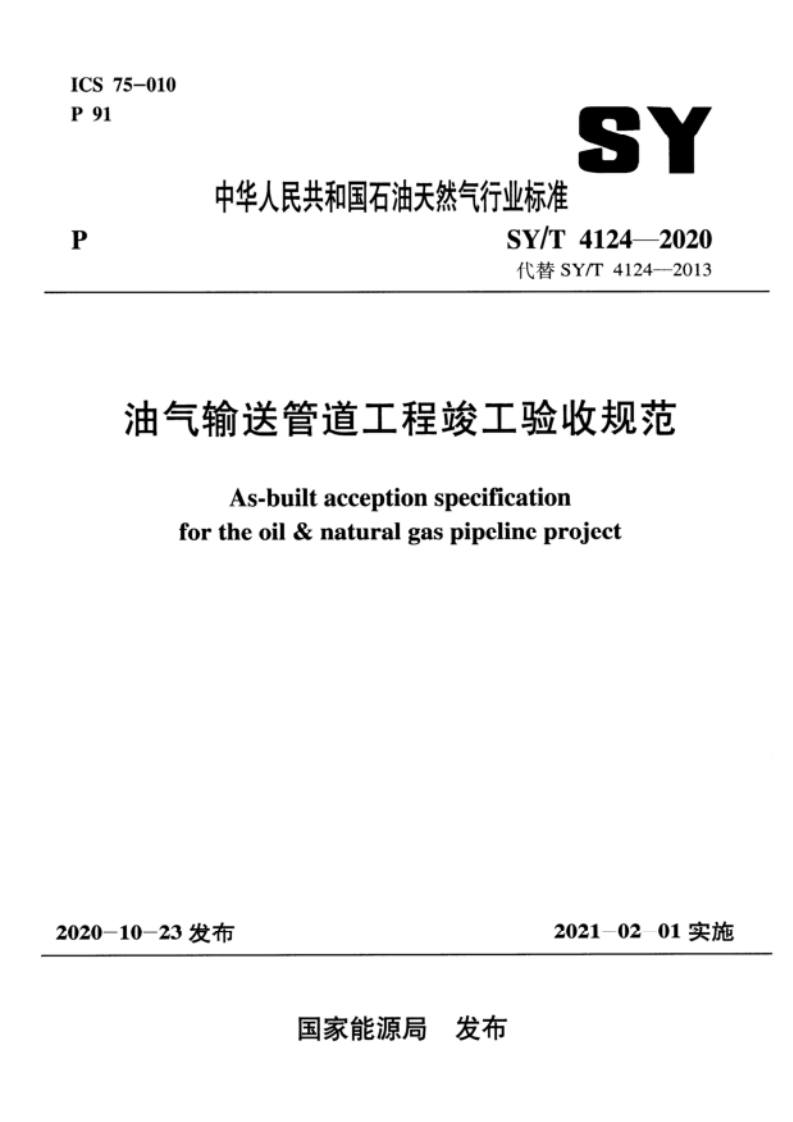 SY_T4124-2020油气输送管道工程竣工验收规范