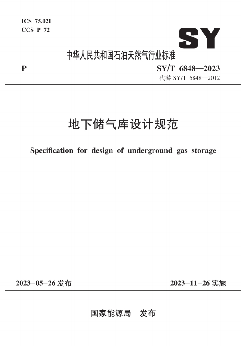 SY_T6848-2023地下储气库设计规范